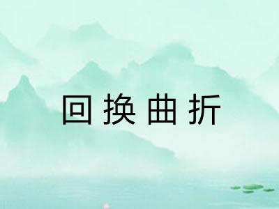 回换曲折 回换曲折