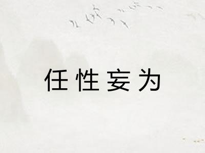 任性妄为 任性妄为