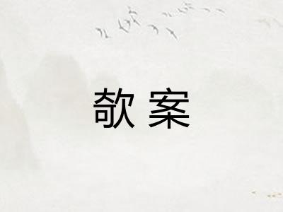 欹案 欹案