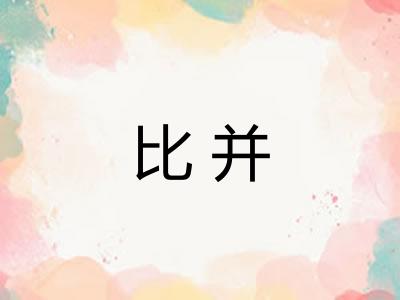 比并
