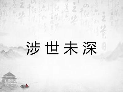 涉世未深 涉世未深