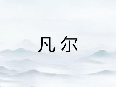 凡尔 凡尔
