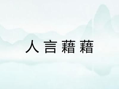 人言藉藉