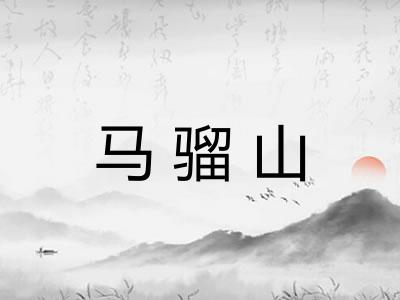 马骝山