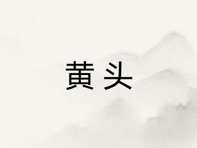 黄头
