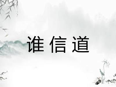 谁信道 谁信道