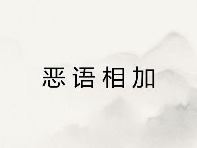 恶语相加