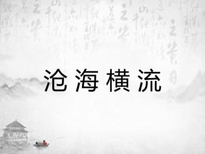 沧海横流 沧海横流