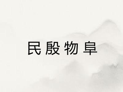 民殷物阜 民殷物阜