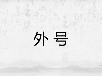 外号