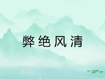 弊绝风清
