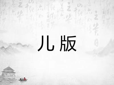 儿版 儿版