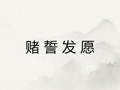赌誓发愿 赌誓发愿