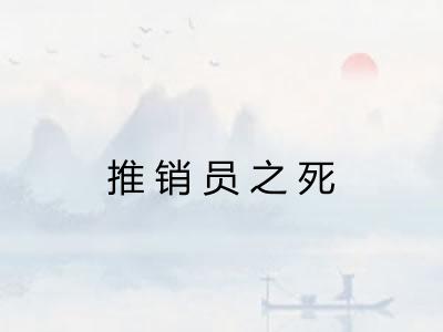 推销员之死 推销员之死