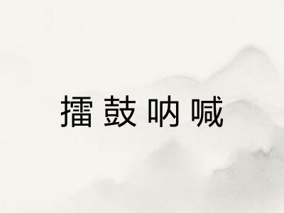 擂鼓呐喊 擂鼓呐喊