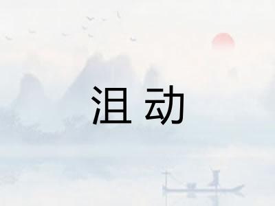 沮动 沮动