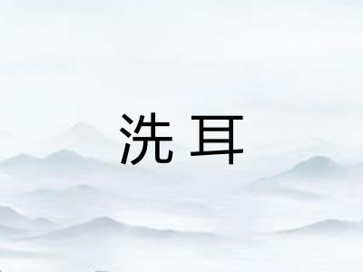洗耳 洗耳