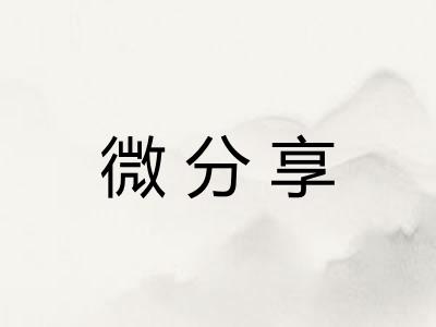 微分享 微分享