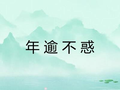 年逾不惑