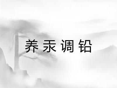 养汞调铅 养汞调铅