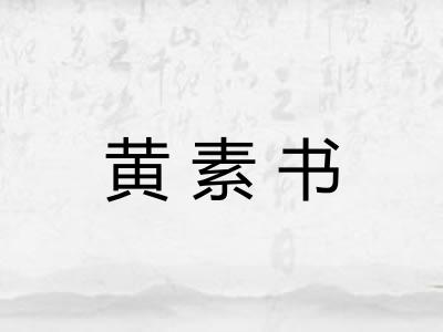 黄素书