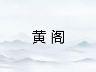 黄阁 黄阁