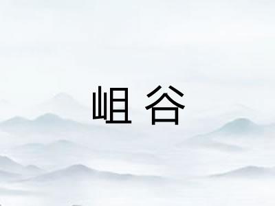 岨谷