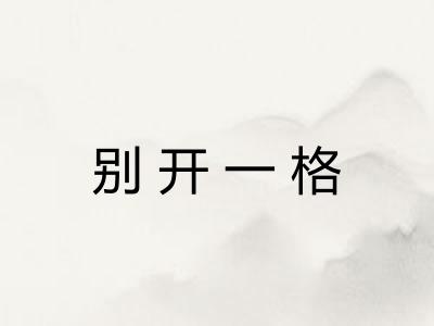 别开一格