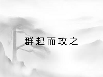 群起而攻之 群起而攻之