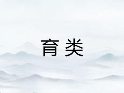 育类