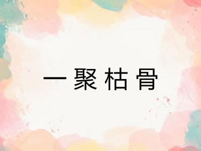 一聚枯骨 一聚枯骨