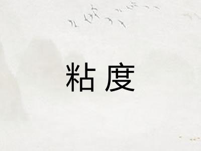 粘度 粘度