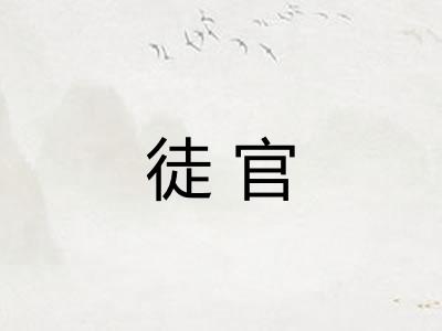 徒官 徒官