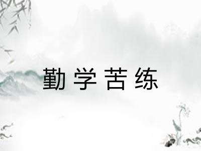 勤学苦练