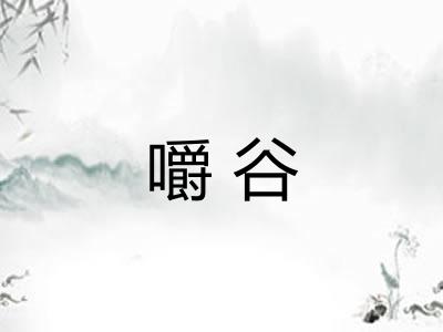 嚼谷