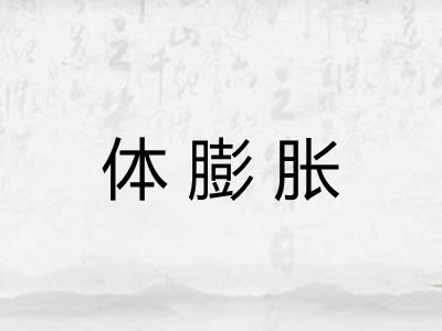 体膨胀 体膨胀