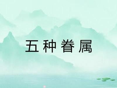 五种眷属 五种眷属