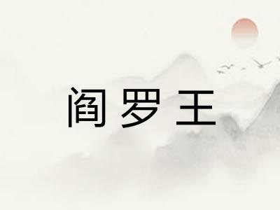 阎罗王 阎罗王