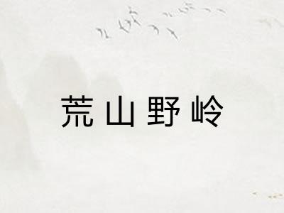 荒山野岭 荒山野岭