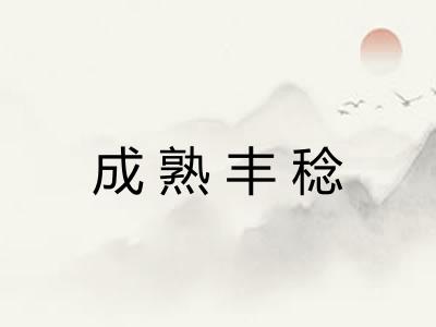 成熟丰稔 成熟丰稔