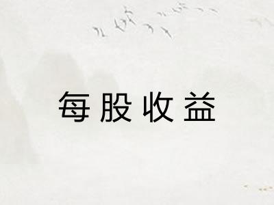 每股收益 每股收益