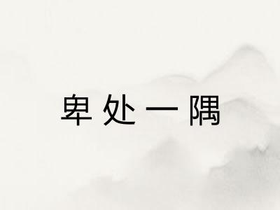 卑处一隅 卑处一隅