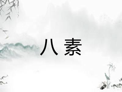八素 八素