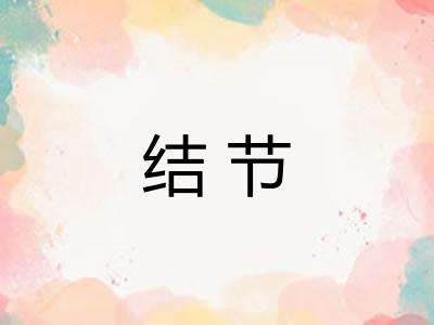 结节 结节