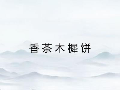 香茶木樨饼 香茶木樨饼