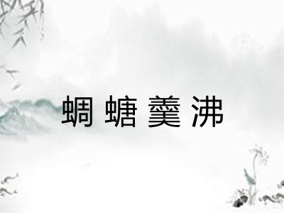 蜩螗羹沸