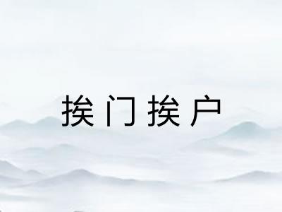 挨门挨户 挨门挨户