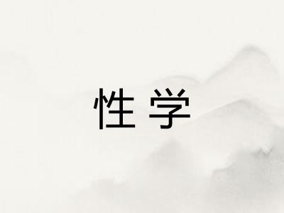 性学