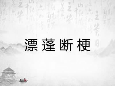 漂蓬断梗 漂蓬断梗