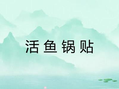 活鱼锅贴 活鱼锅贴